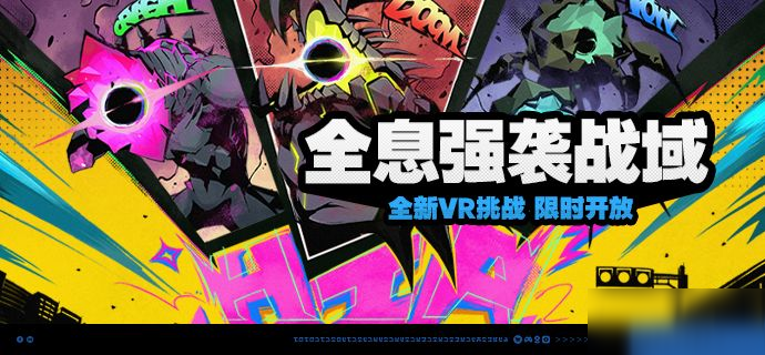 「全息强袭战域」活动说明