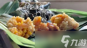 三国杀咸蛋黄肉粽制作方法