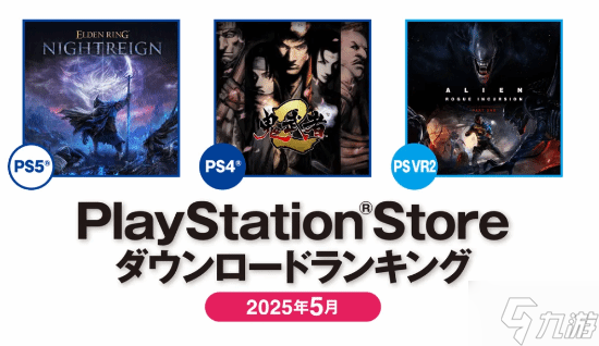 PS5最新游戏下载榜公布：《艾尔登法环：黑夜君临》日区登顶！美区榜首为《地平线5》