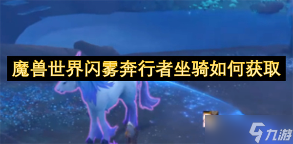 魔兽世界闪雾奔行者坐骑怎么获取