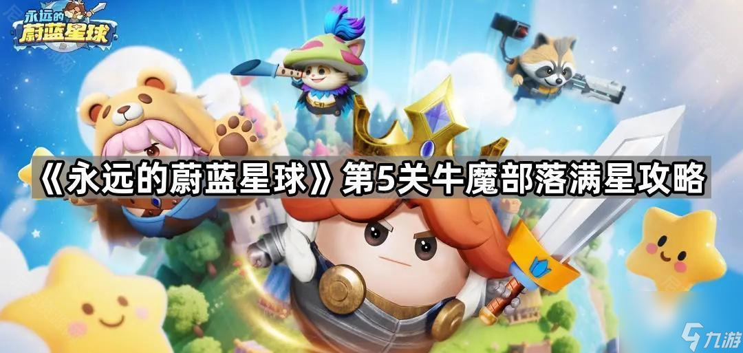 《永远的蔚蓝星球》第5关牛魔部落满星攻略