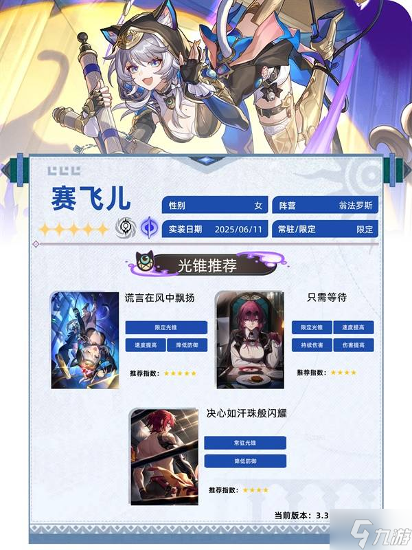 《崩坏星穹铁道》赛飞儿全面养成一图流 赛飞儿光锥、遗器与配队推荐