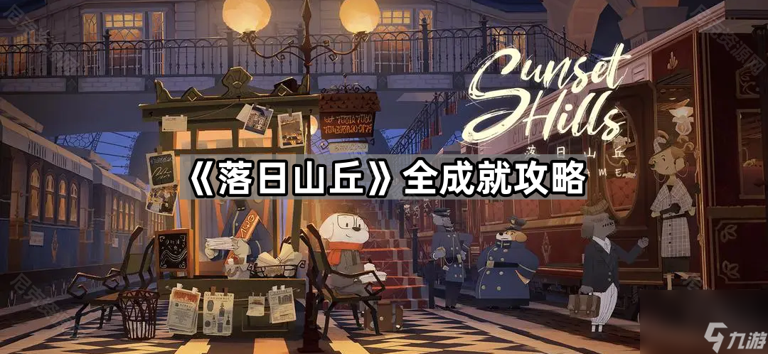 《落日山丘》全成就攻略