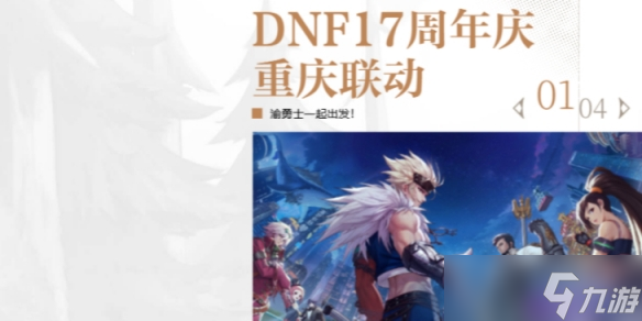 《DNF》2025重庆联动口令码介绍