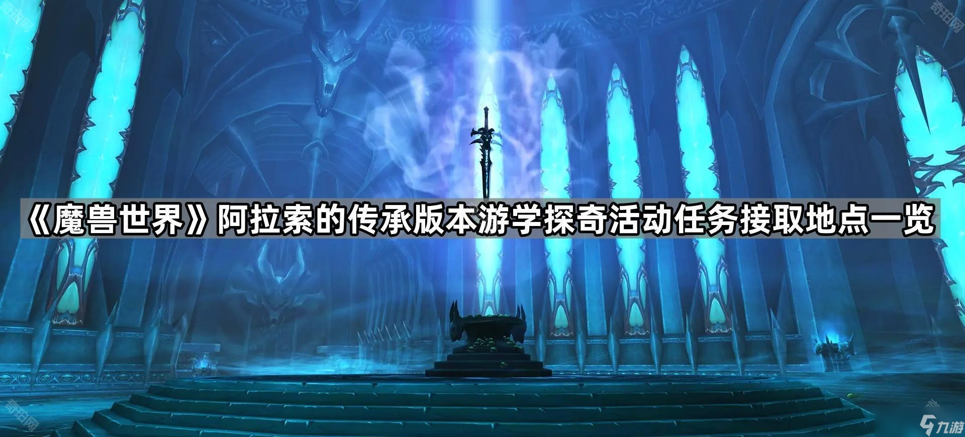 《魔兽世界》阿拉索的传承版本游学探奇活动任务接取地点介绍