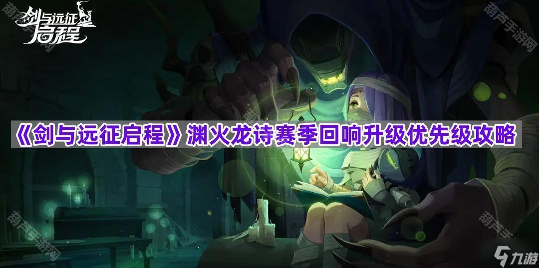 《剑与远征启程》渊火龙诗赛季回响升级优先级攻略