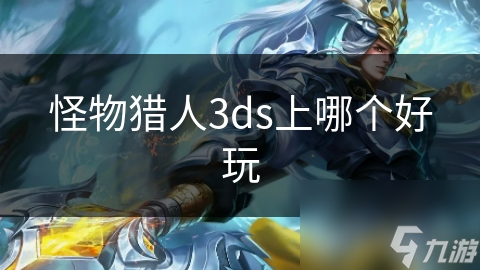 怪物猎人3ds上哪个好玩