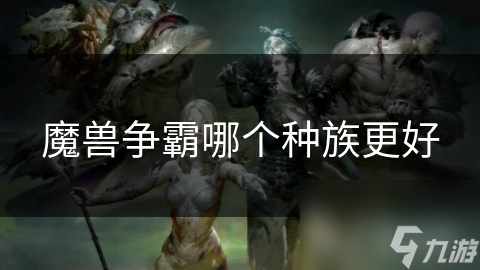 魔兽争霸哪个种族更好