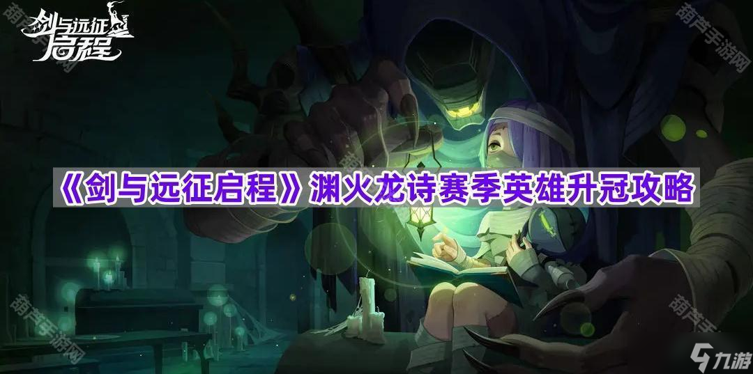 《剑与远征启程》渊火龙诗赛季英雄升冠攻略