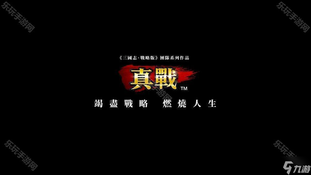 《三国志・战略版》团队新作《信长之野望 真战》台湾代理权确定 首次测试即将开启