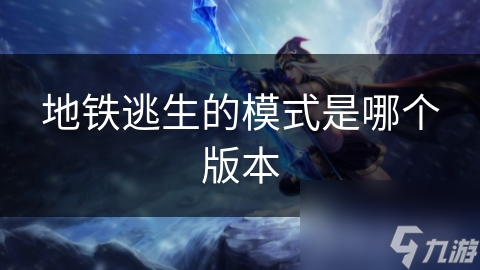 地铁逃生的模式是哪个版本