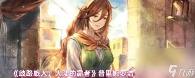 歧路旅人大陆的霸者尤科斯咋样 普里姆萝洁角色技能介绍