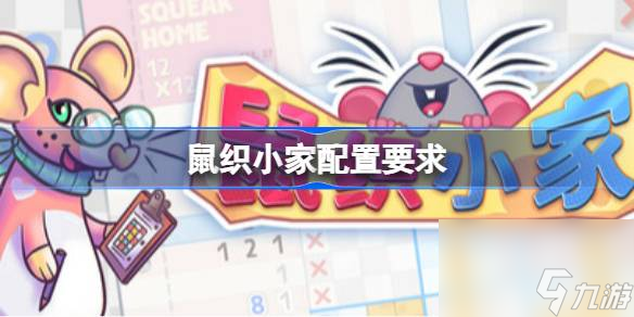 鼠织小家配置要求 鼠织小家配置要求一览