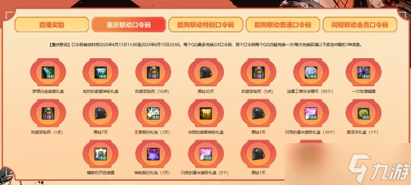 《DNF》2025重庆联动口令码一览