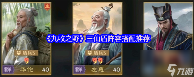 《九牧之野》三仙盾阵容搭配推荐