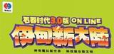 20年前的今天：华义：我们绝不放弃 石器II今年推出