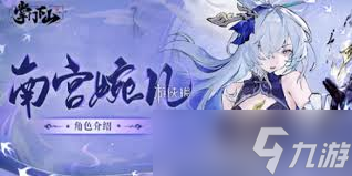 掌门下山南宫婉儿技能有哪些