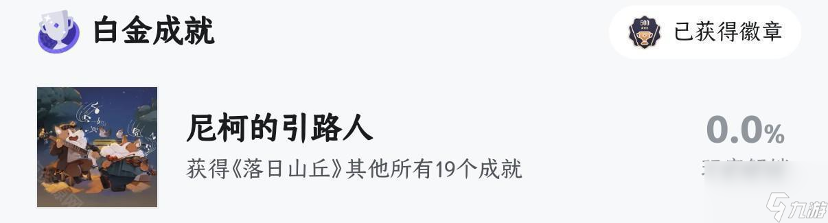 《落日山丘》全成就攻略