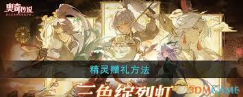 奥奇传说如何获得精灵赠礼