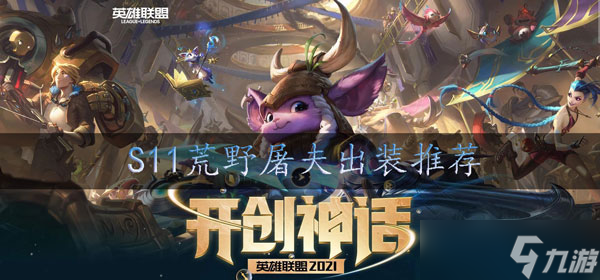 lols11鳄鱼怎么出装