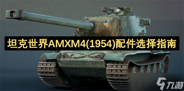 坦克世界AMXM4 1954 配件怎么选择 AMXM4 1954 配件选择指南