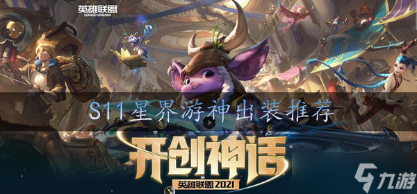 s11巴德出装推荐