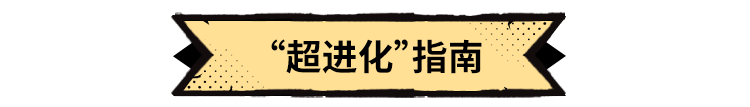 超进化物语2觉醒进化的进化——超进化！