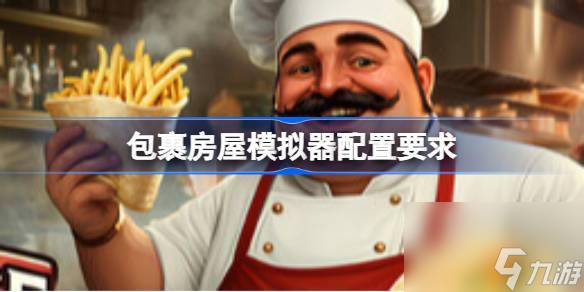 包裹房屋模擬器配置要求是什么-最佳配置推薦