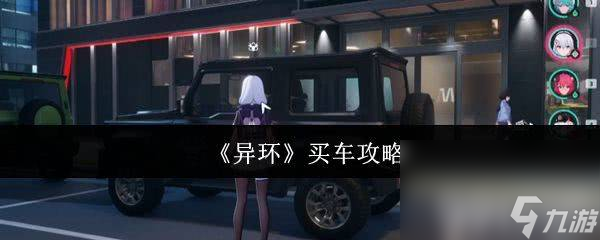 《異環(huán)》娜娜莉武器怎樣搭配才最好 買車攻略
