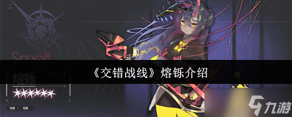 交錯戰(zhàn)線熔鑠怎么樣-熔鑠介紹