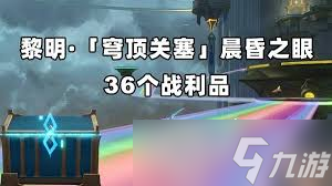崩坏星穹铁道黎明穹顶关塞晨昏之眼怎么收集战利品