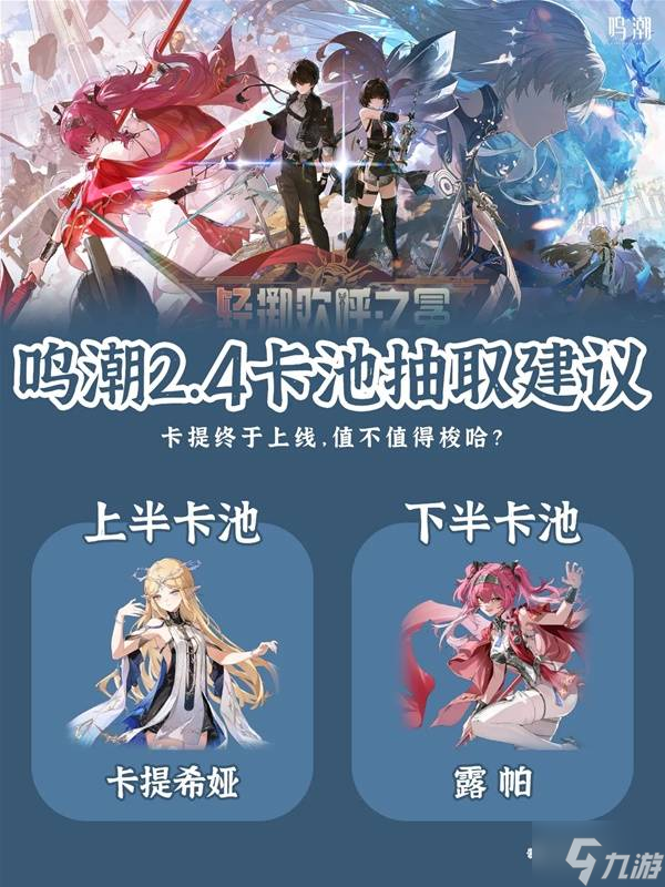 《鸣潮》2.4版本卡池抽取建议 卡提希娅值不值得抽取