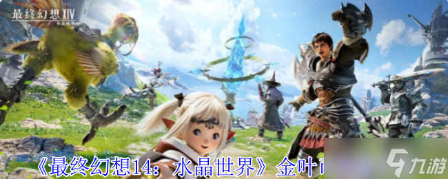 最终幻想14水晶世界金叶币怎么获取-金叶币获取方法