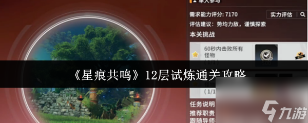 《星痕共鸣》12层试炼通关攻略