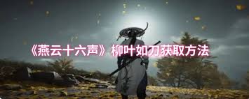 燕云十六声柳叶如刀如何获取