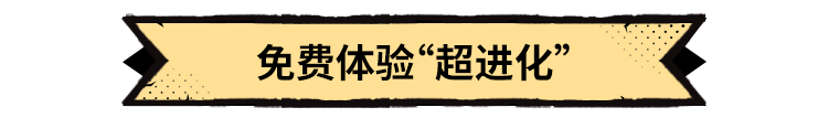 超进化物语2觉醒进化的进化——超进化！