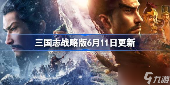 三国志战略版6月11日更新 三国志战略版6月11日更新了什么