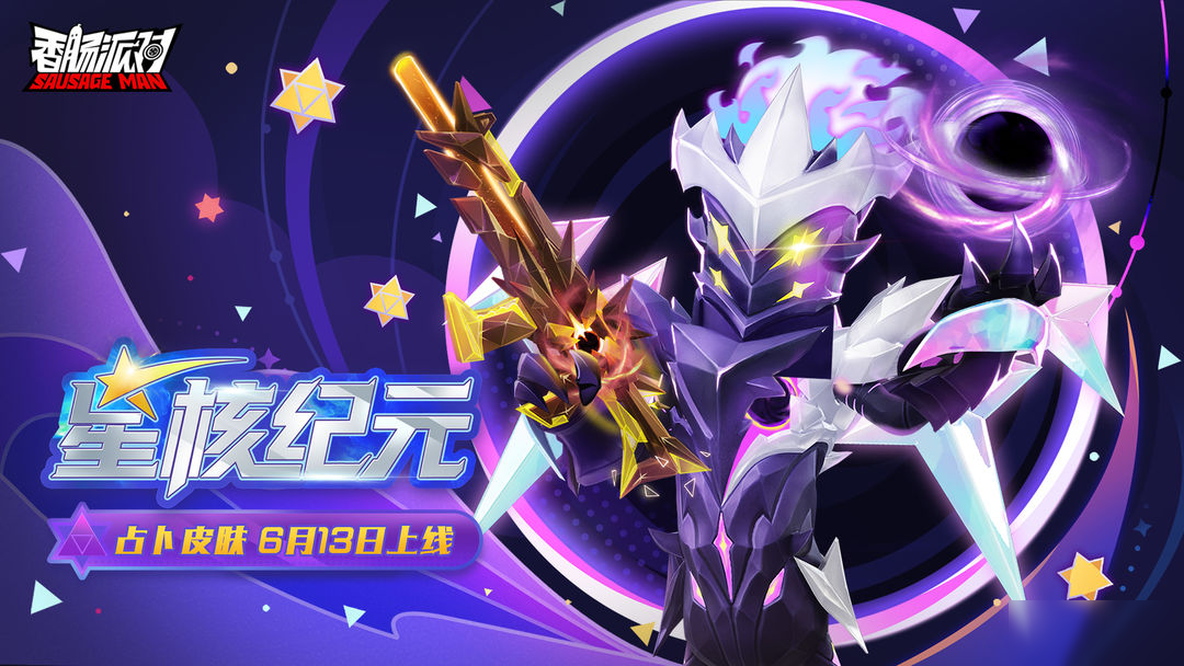 【皮肤】全新占卜主题皮肤「星核纪元」来袭，噬星者邀你命运同行