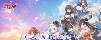 武娘有什么活动