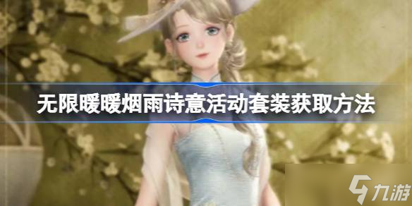 无限暖暖烟雨诗意活动套装怎么获取 无限暖暖烟雨诗意活动套装获取方法