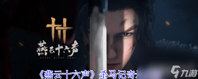 《燕云十六声》杀马记奇遇咋玩 探索度提升方法