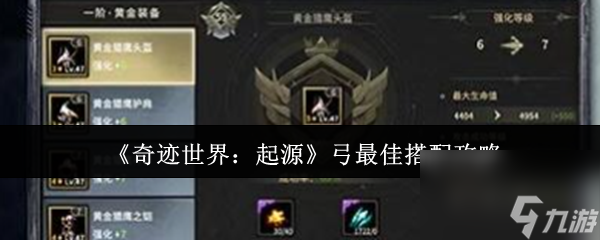 《奇迹世界：起源》弓最佳搭配攻略