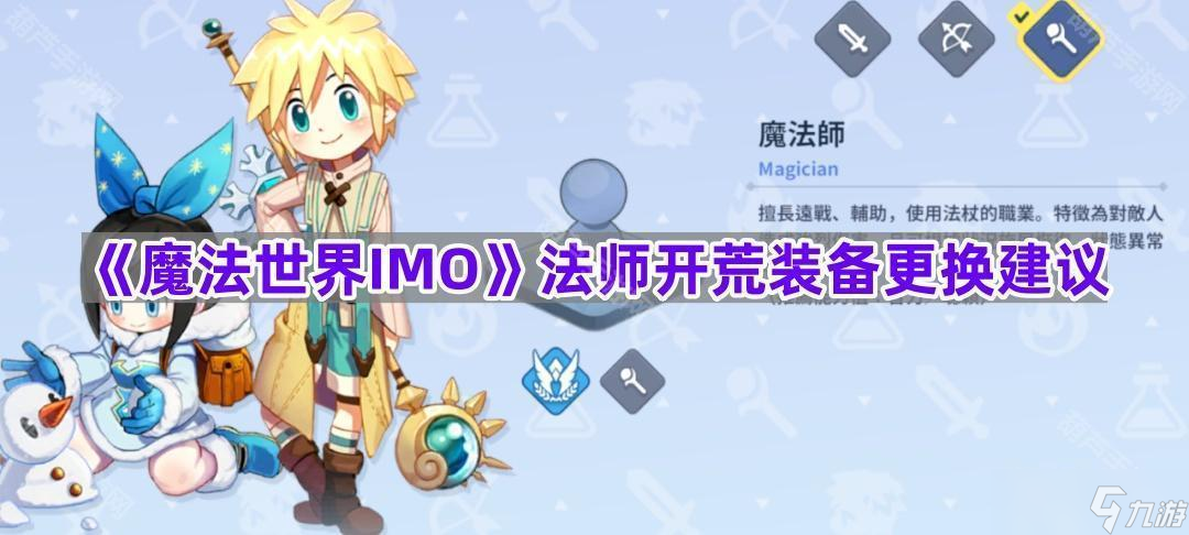 《魔法世界IMO》法师开荒装备更换建议