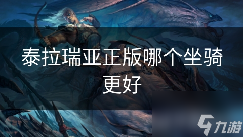 泰拉瑞亚正版哪个坐骑更好