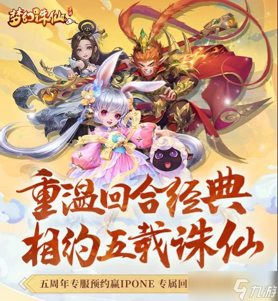 梦幻诛仙周年庆专服安排上了 预约享好礼 还有回归专属福利