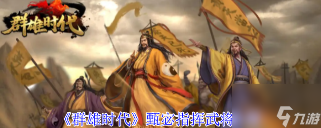 《群雄时代》甄宓指挥武将介绍