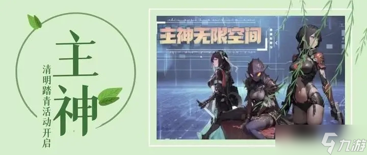 主神无限空间主神 清明踏青活动开启 内含兑换码
