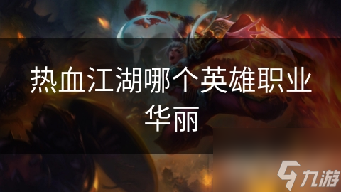 热血江湖哪个英雄职业华丽