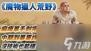 怪物猎人荒野麻痹流片手剑如何配装
