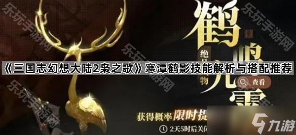 《三国志幻想大陆2枭之歌》寒潭鹤影技能解析与搭配推荐